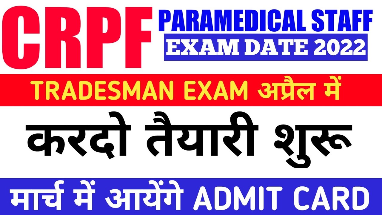 CRPF Paramedical Exam Date | CRPF Paramedical Staff Admit Card 2022 | CRPF Tradesman Exam Date 2022