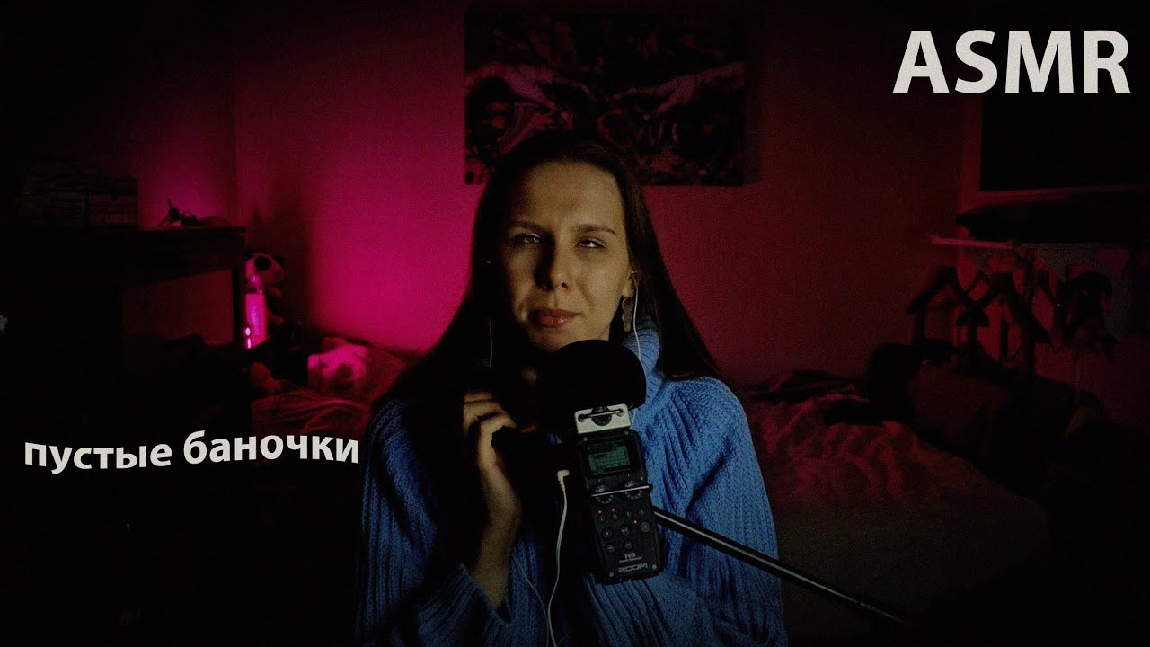 АСМР пустые баночки 📦. Ожог рта 😣, забродившие яблоки 🍏 во флаконе и запах теплицы 🌱.