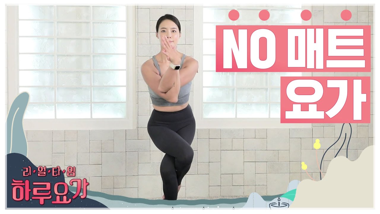 [하루요가] 하보람의 리얼타임 하루요가｜14화｜no 매트 요가 (Yoga Without a Mat)