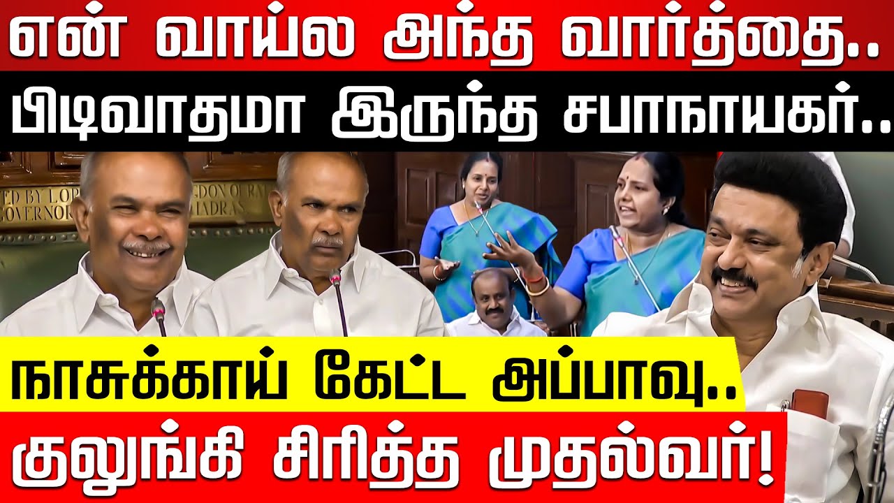 என் வாய்ல அந்த வார்த்தை வரணுமா? நாசுக்காய் கேட்ட அப்பாவு.. குலுங்கி சிரித்த முதல்வர்! | M K Stalin