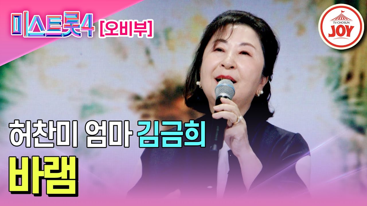 [#미스트롯4/마스터예심] 뜨거운 모정의 기운이 전해졌다! 딸을 생각하며 부른 김금희의 무대♬ '바램' #TV조선조이 #TVCHOSUNJOY (TV CHOSUN 251225 방송)
