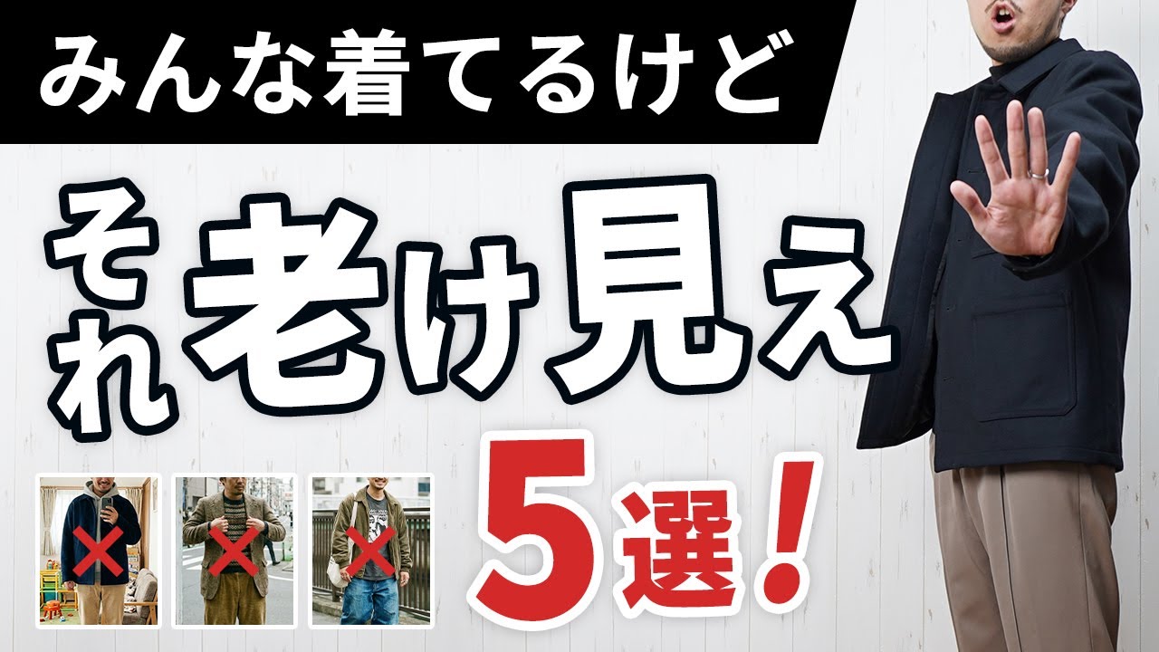 それ、冬に一気に老けます｜大人が避けるべき冬服5選