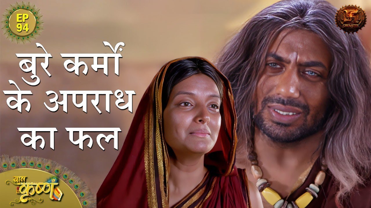 बुरे कर्मों के अपराध का फल | Episode 94 | Baal Krishna | Swastik Productions