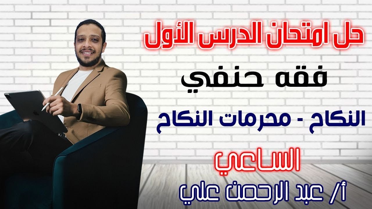 حل امتحان النكاح ومحرمات النكاح - الفقه الحنفي