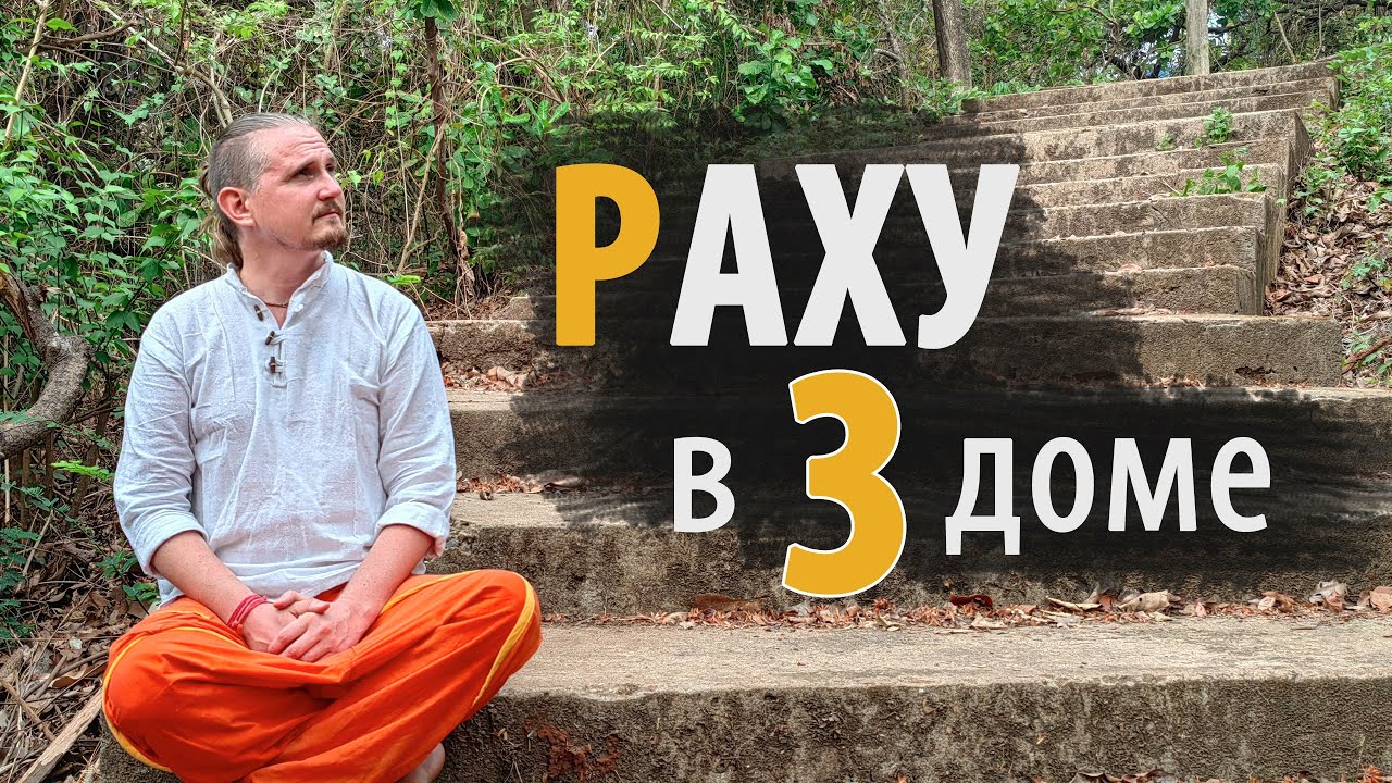 РАХУ в 3 ТРЕТЬЕМ доме | Дмитрий Пономарев