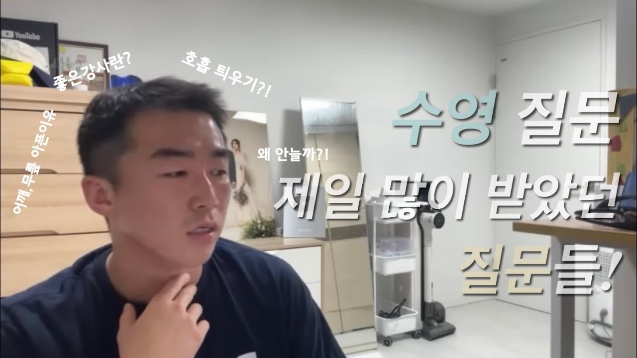 수영하면서 제일 많이 받았던 질문들!(구독자 10만 Q&A, 라방 편집)