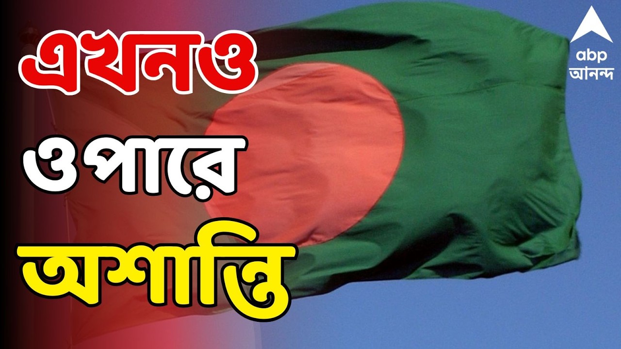 Bangladesh LIVE: বঙ্গবন্ধুর বাড়ি গিয়ে আক্রান্ত ঢাকা বিশ্ববিদ্যালয়ের অধ্যাপক-সহ ৫ জন। হেনস্থা-মারধর