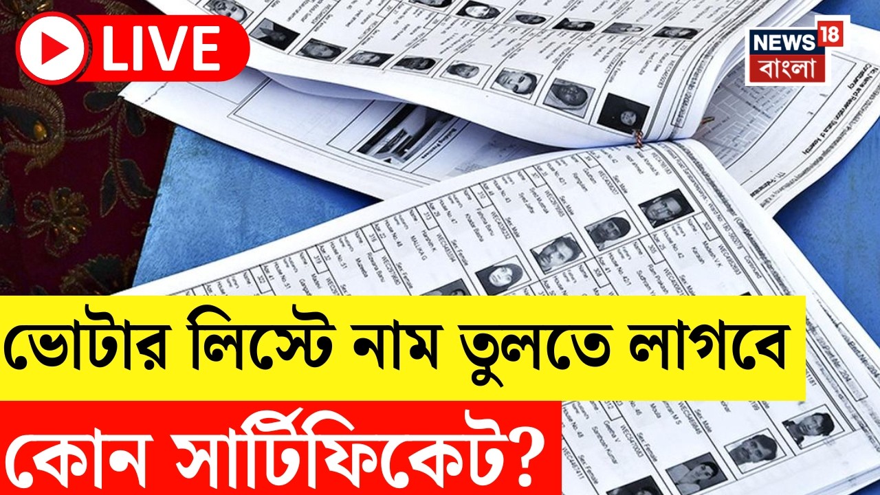 West Bengal SIR News LIVE | SIR-এর শেষলগ্নে এসে কোন বড় সিদ্ধান্ত নিল Commission? | Bangla News