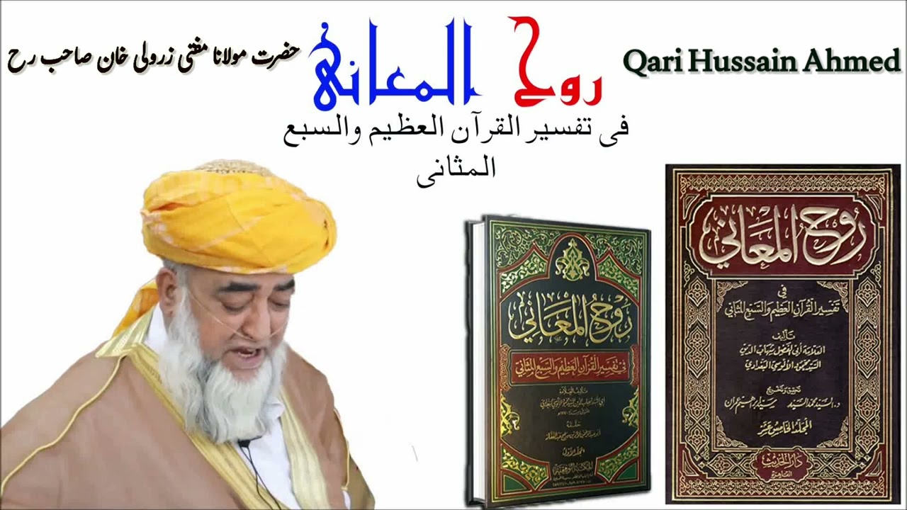 علامہ آلوسی رحمۃ اللہ علیہ کی تفسیر روح المعانی اورالسبع المثانی ۔ مولانا مفتی زرولی خان صاحب رح