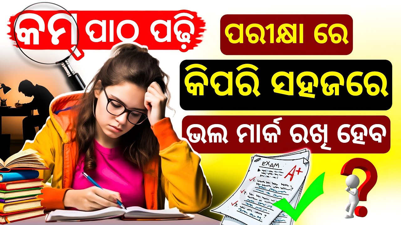 କମ୍ ପାଠ ପଢ଼ି ପରୀକ୍ଷା ରେ ଅଧିକା ମାର୍କ ରଖିବା || Study tips In odia || How to get good score in exam||