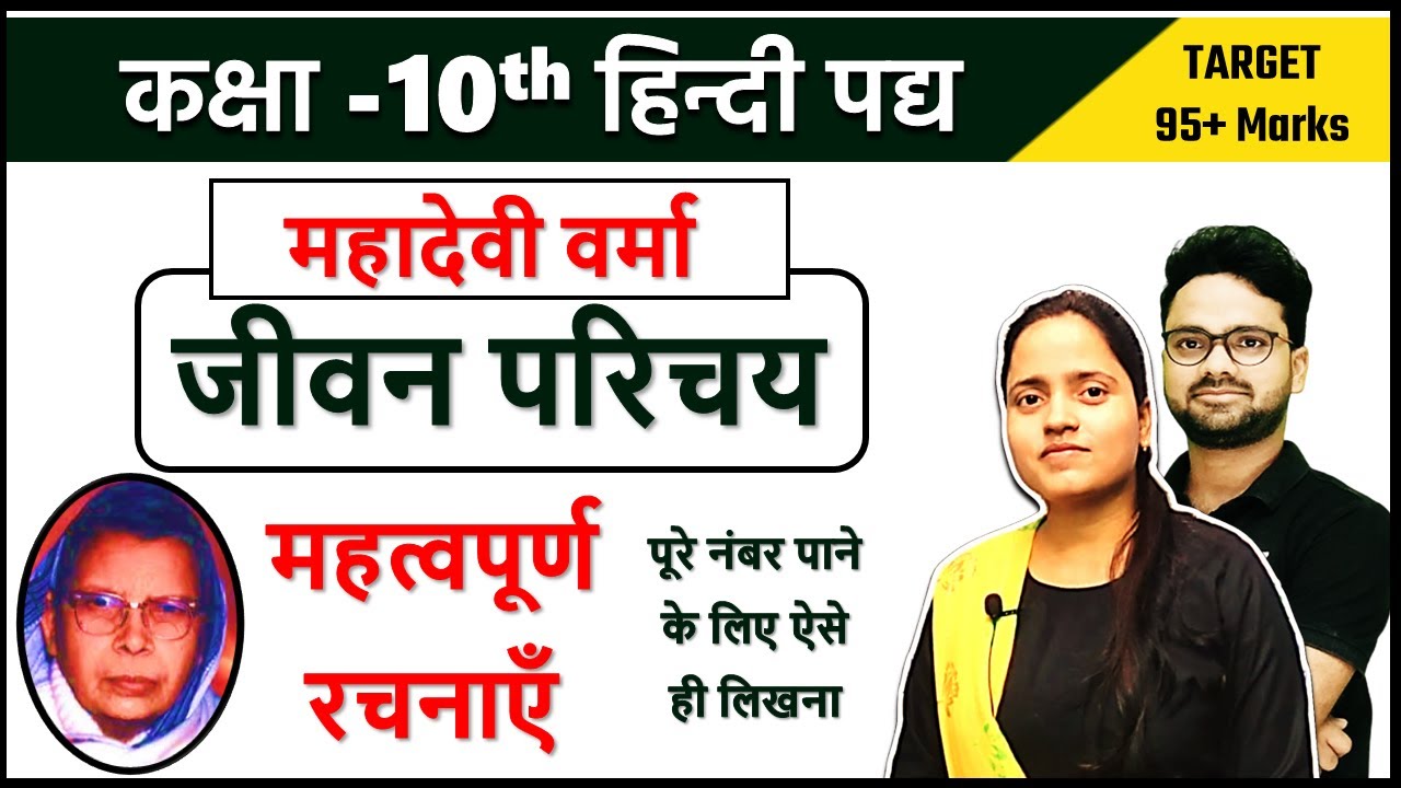 महादेवी वर्मा का जीवन परिचय || mahadevi verma jeevan parichay Class 10 HINDI में 95% का लक्ष्य