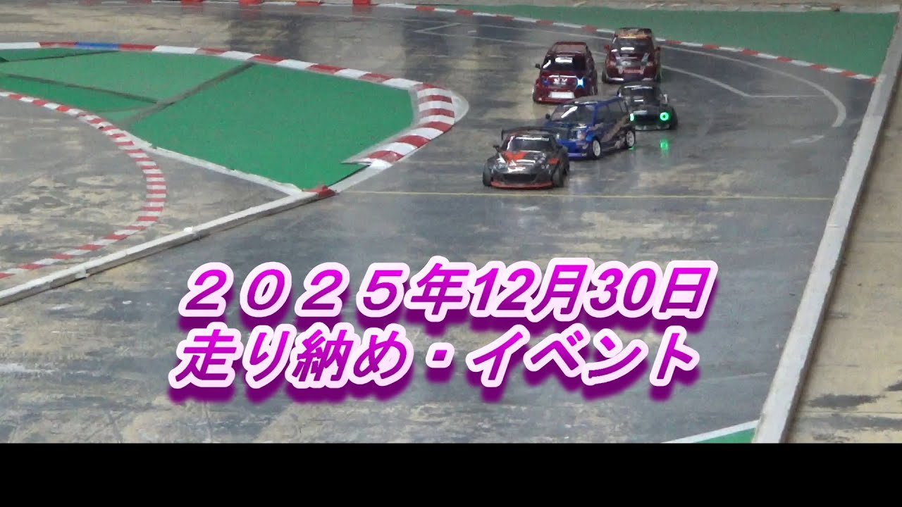 ２０２５・１２・３０・マイホームサーキット・中編