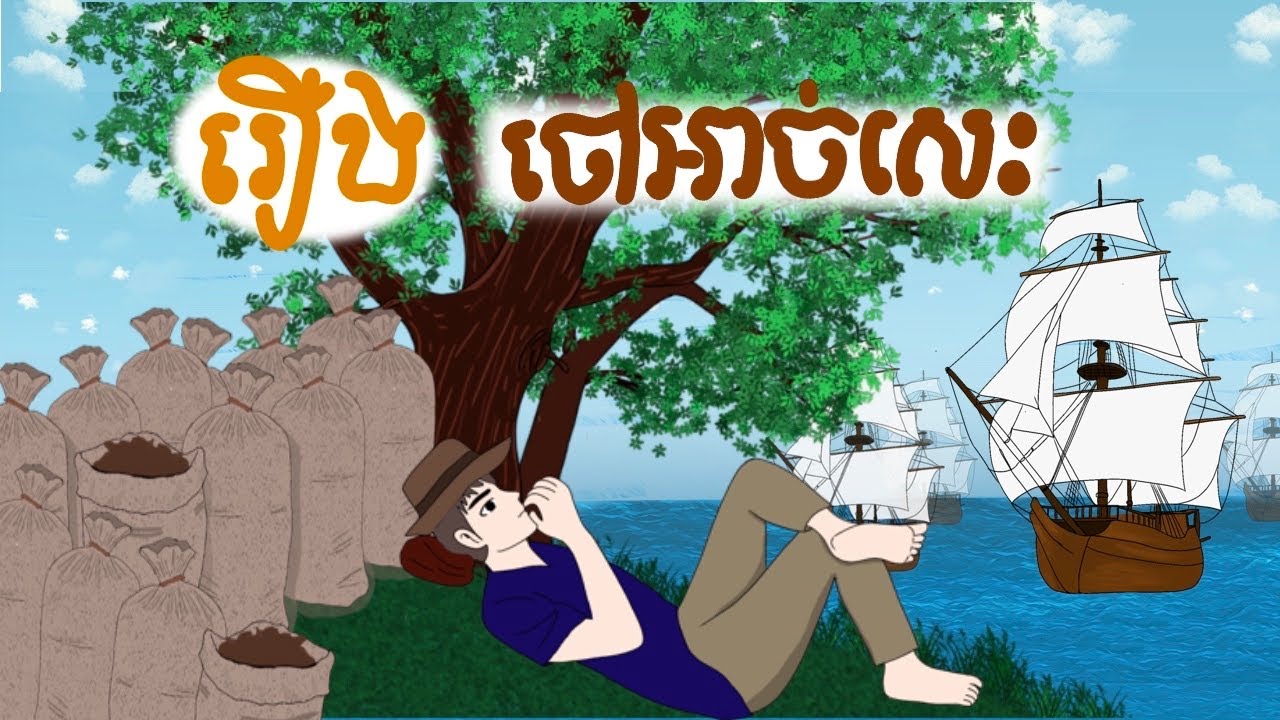 រឿង ចៅអាច់ម៌សេះ | រឿង តុក្តាខ្មែរ| Grandson of the Horse story | @KesarAnimation-y7v