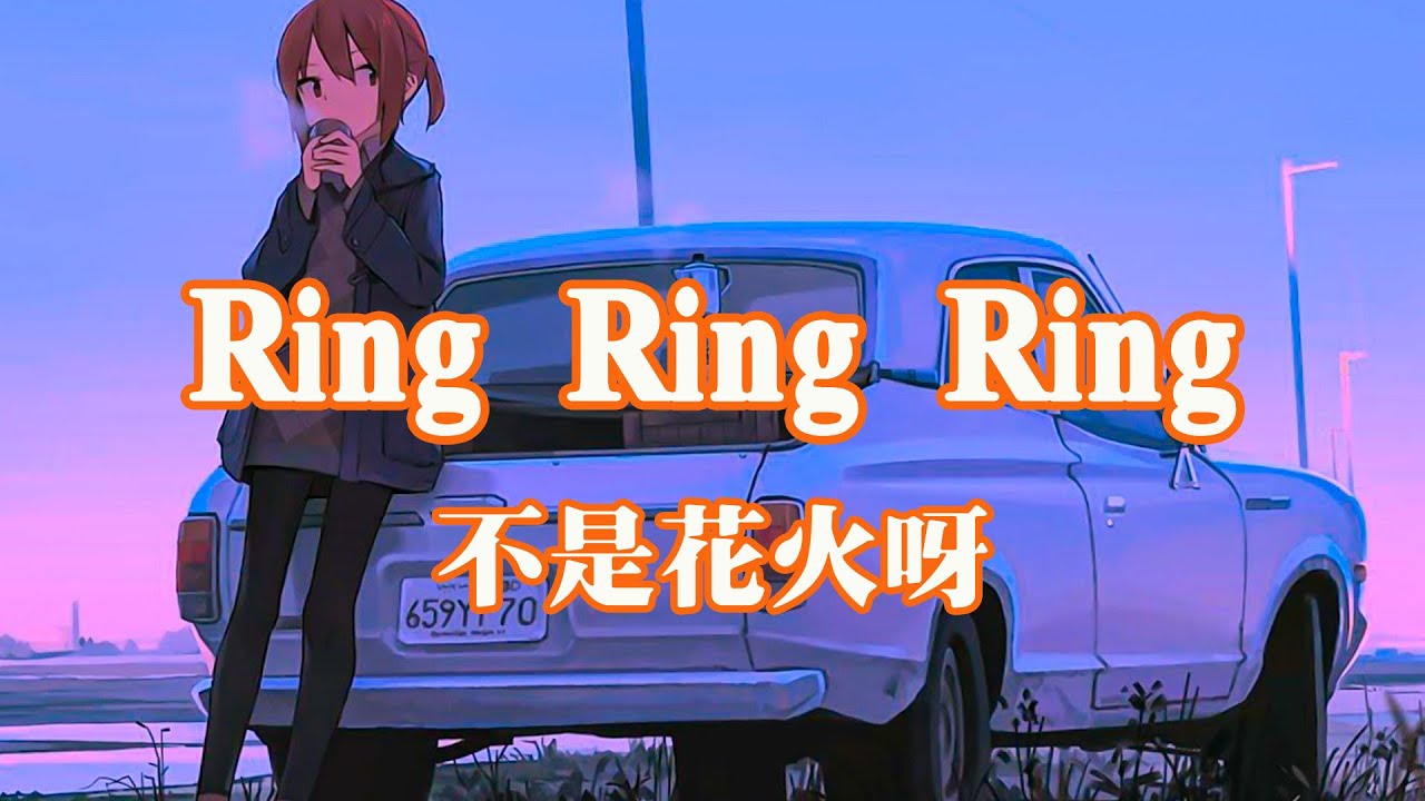 不是花火呀 - Ring Ring Ring (原唱：SHE)【完整版】「拉長耳朵提高警覺 神經細胞全面戒備」動態歌詞 Lyrics Video