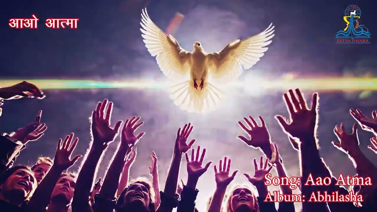 आओ आत्मा, Aao Atma, Devotional Song Invoking the power of Holy Spirit, #prayer #song #devotional