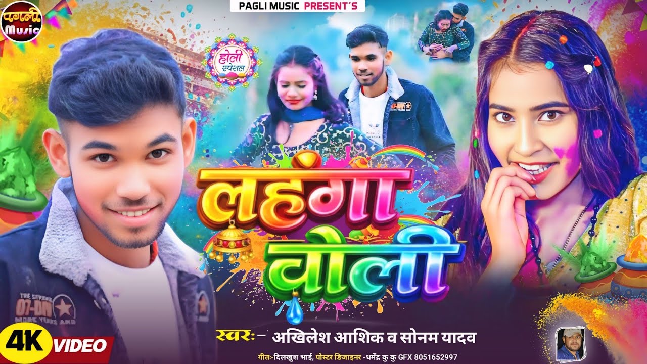 #Video​-लहंगा चोली |#Akhilesh Ashiq #sonamyadav का एक बबाल होली सांग | Maghi Holi Song 2026