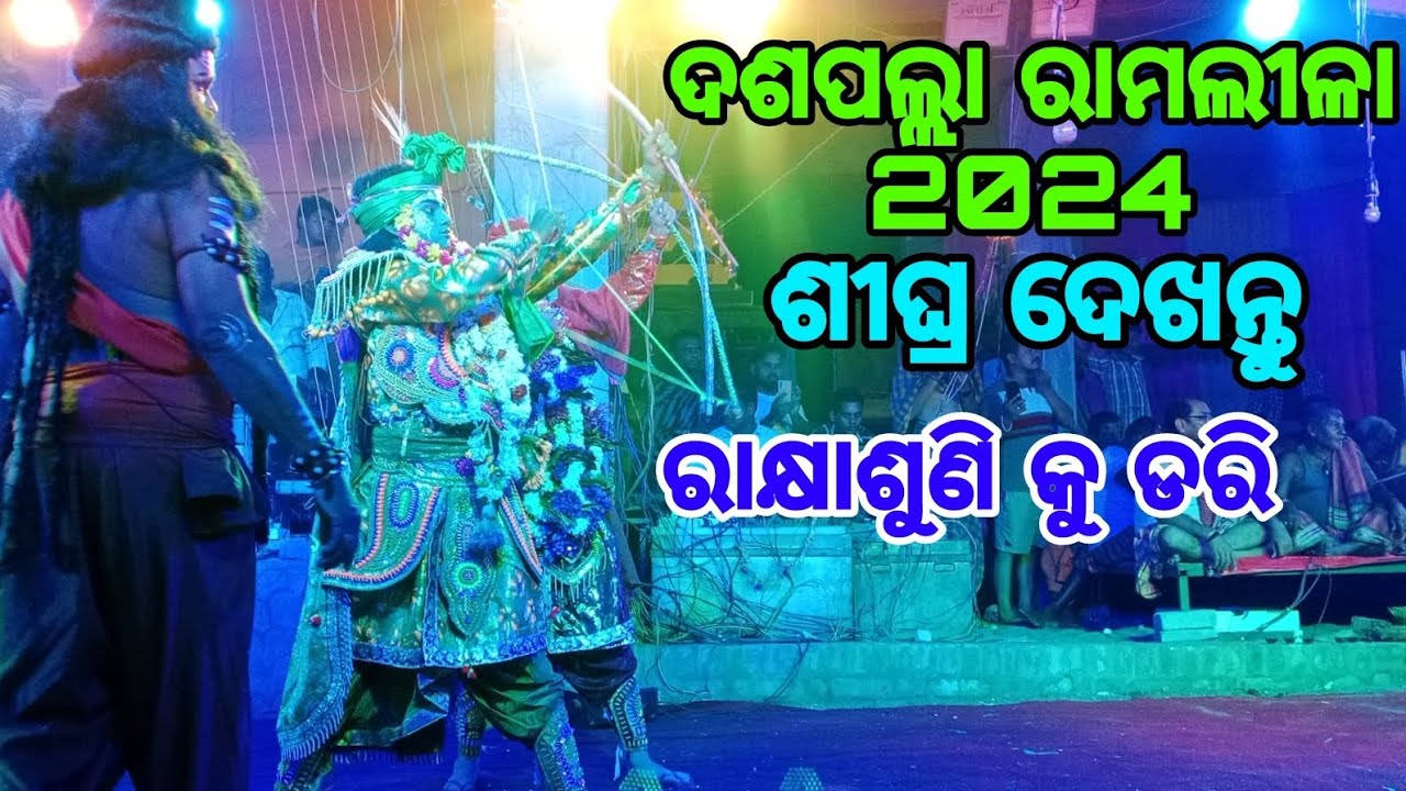 Daspalla Ramlila 2024//Rakhyasuni Ku Dari//ଦଶପଲ୍ଲା ରାମଲୀଳା 2024//ରାକ୍ଷଶୁଣି କୁ ଡରି