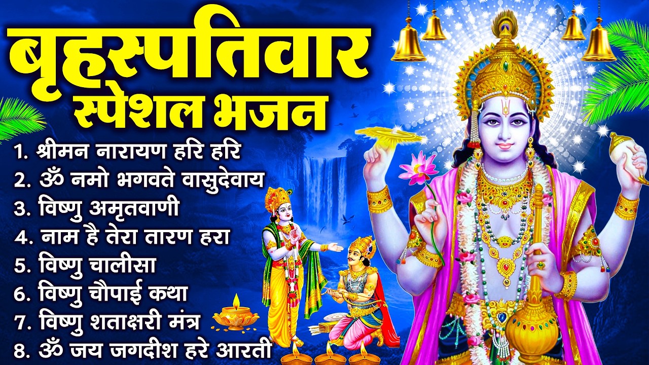 बृहस्पतिवार भक्ति भजन : ॐ नमो भगवते वासुदेवाय, श्रीमन नारायण, विष्णु अमृतवाणी, विष्णु चालीसा व आरती