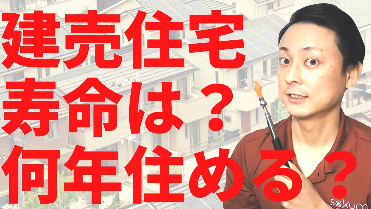 【新常識】建売住宅は一生住める？誰も語らない不都合な真実