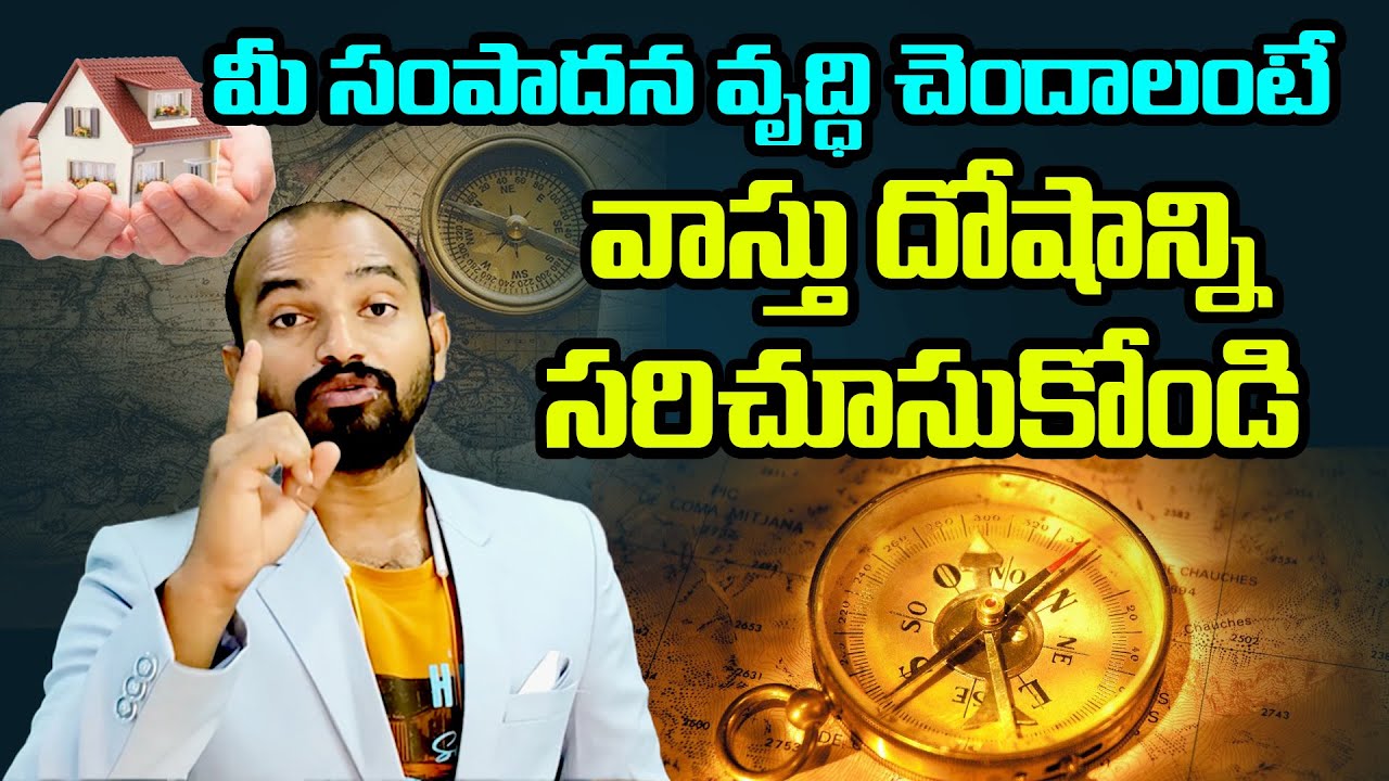 మీ సంపాదన వృద్ధి చెందాలంటే వాస్తు దోషాన్ని సరిచూసుకోండి  | energy vastu | Vivekchandra | Cosmic veda