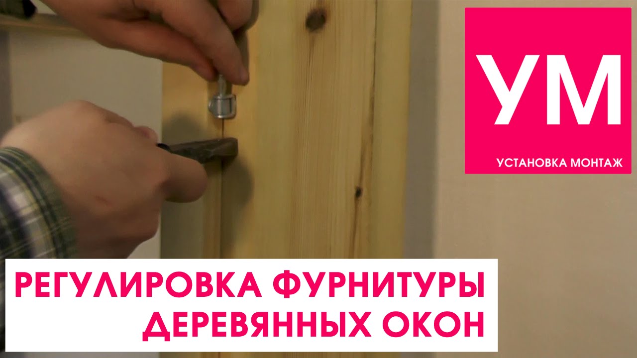 Регулировка фурнитуры деревянного окна