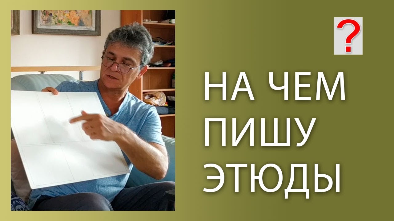 54 Art вопрос _ На чем я пишу этюды. Живопись маслом.