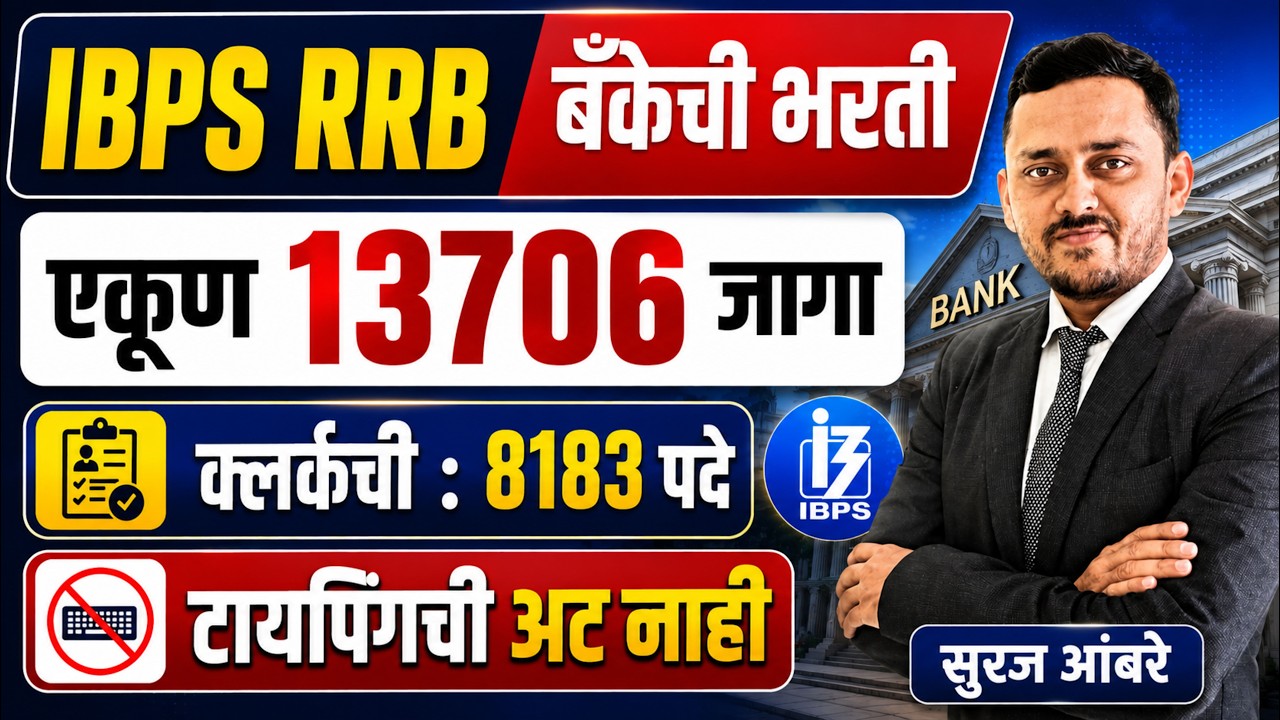 IBPS RRB बँक भरती 2026 🔥 एकूण 13706 जागा | Clerk 8183 पदे | Typing ची अट नाही