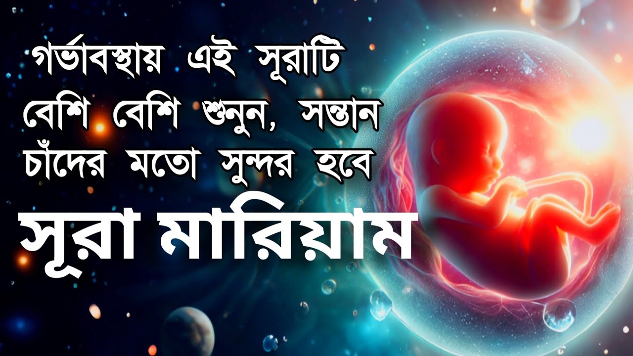 Surah Maryam সন্তানের হাত,পা,চোখ পরিপূর্ণ হওয়ার জন্য এই সূরাটি বেশি বেশি শুনুন,মনোমুগ্ধকর তেলাওয়াত