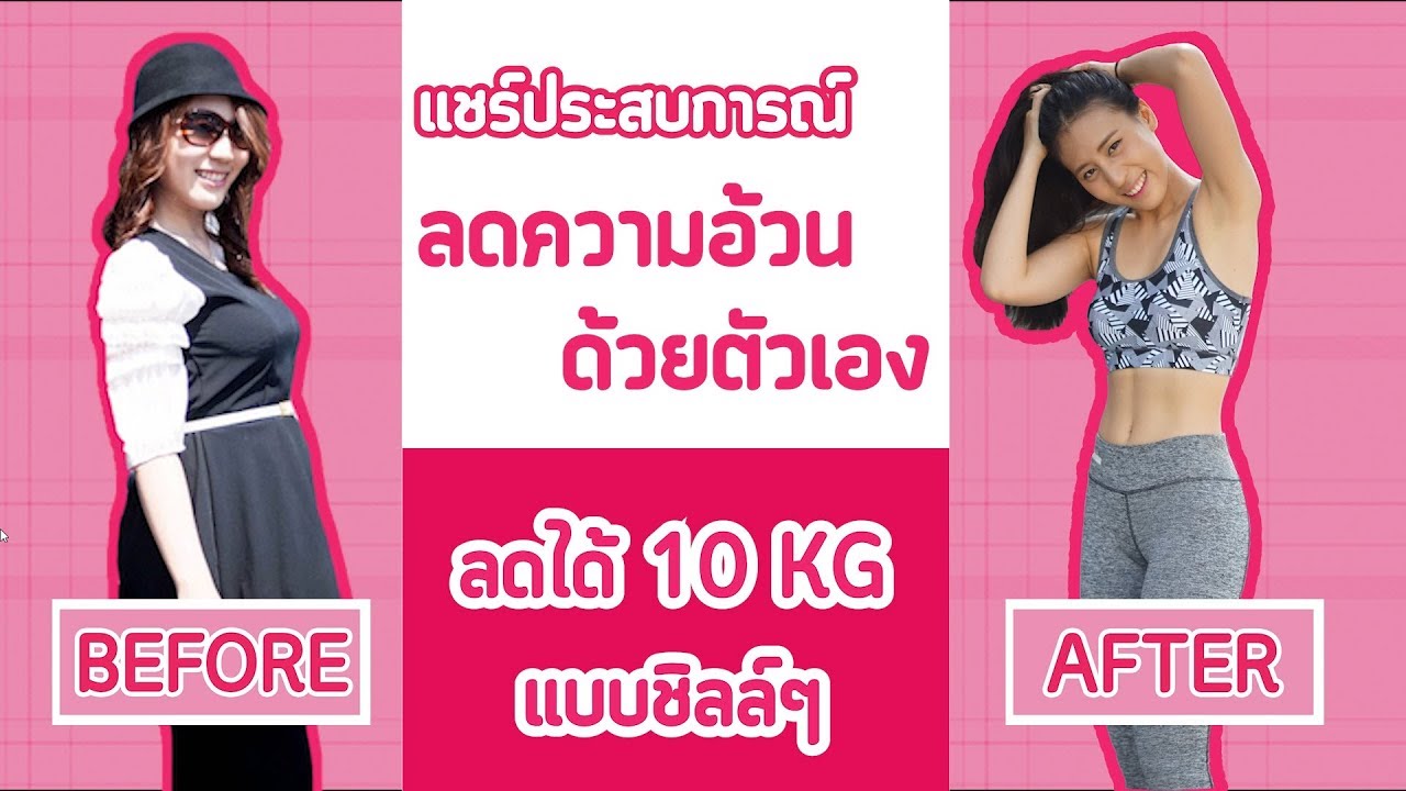 ประสบการณ์ลดน้ำหนักด้วยตัวเอง ลองผิดลองถูกจนหุ่นดี | Booky HealthyWorld