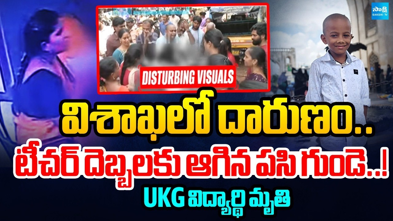 విశాఖలో ప్రైవేట్ స్కూల్&zwnj;లో దారుణం : UKG Child Incident | Parents Reaction | Sakshi TV