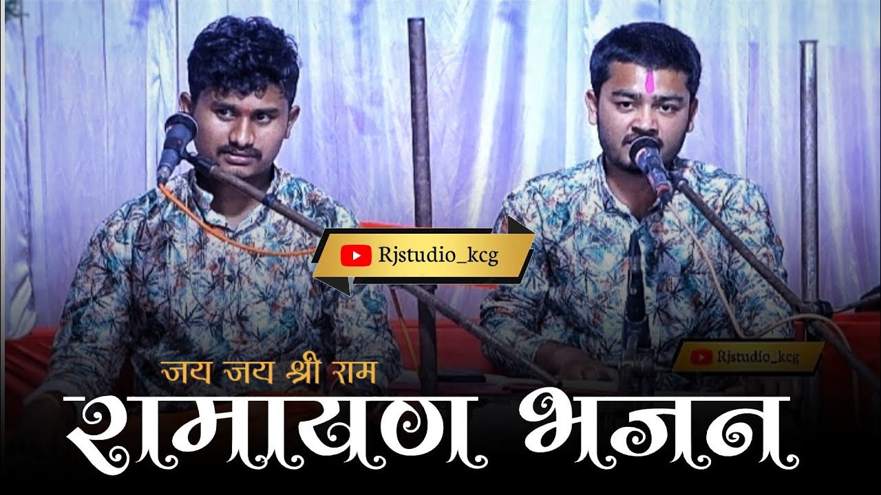रामायण भजन|| जय जय श्री राम|| #Rjstudio_kcg