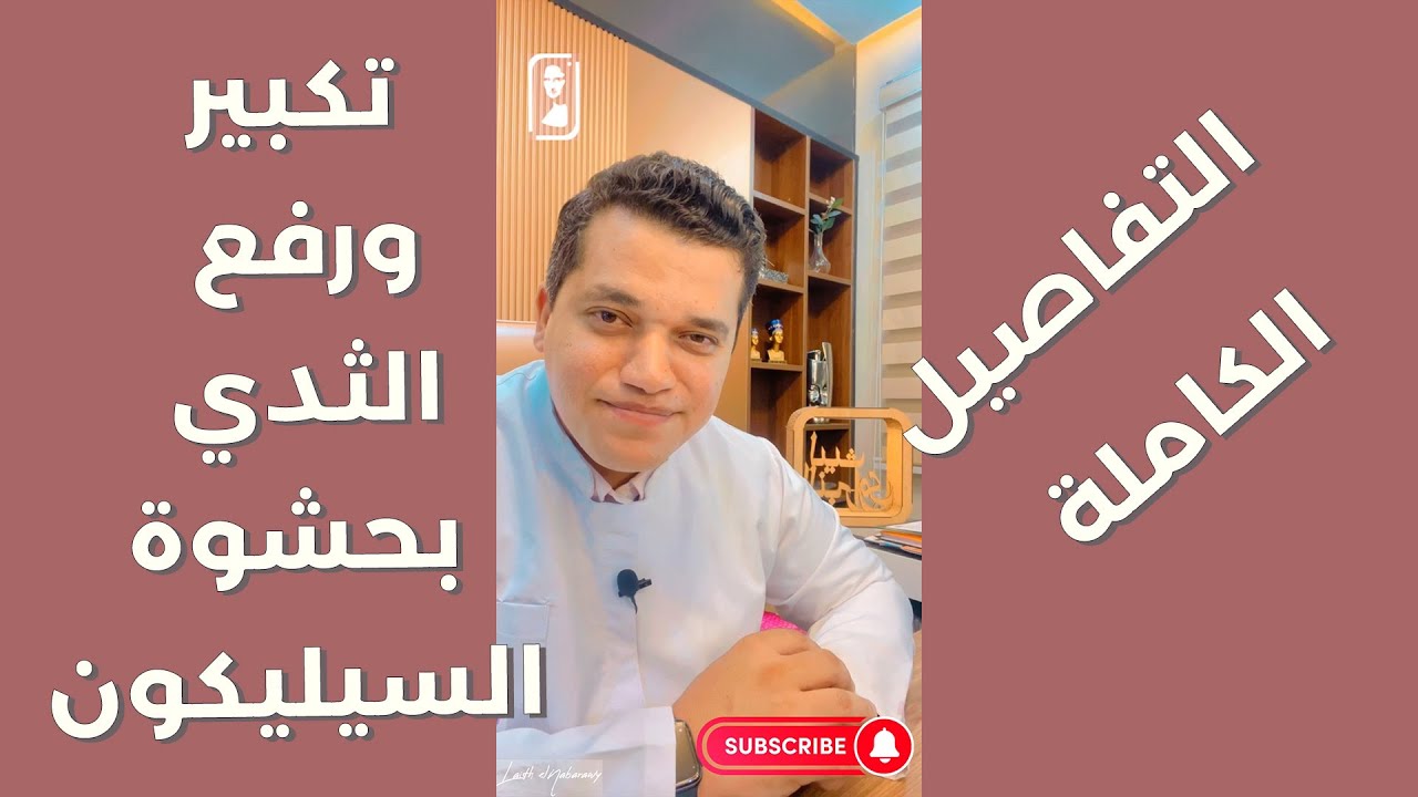 التفاصيل الكاملة: عملية تكبير ورفع الثدي بحشوة السيليكون