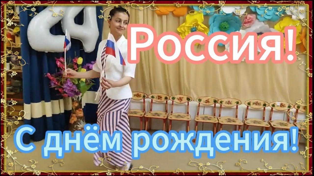День России 2024