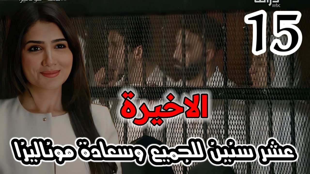 مسلسل الست موناليزا الحلقة الأخيرة 15/عشر سنين للجميع وسعادة موناليزا 