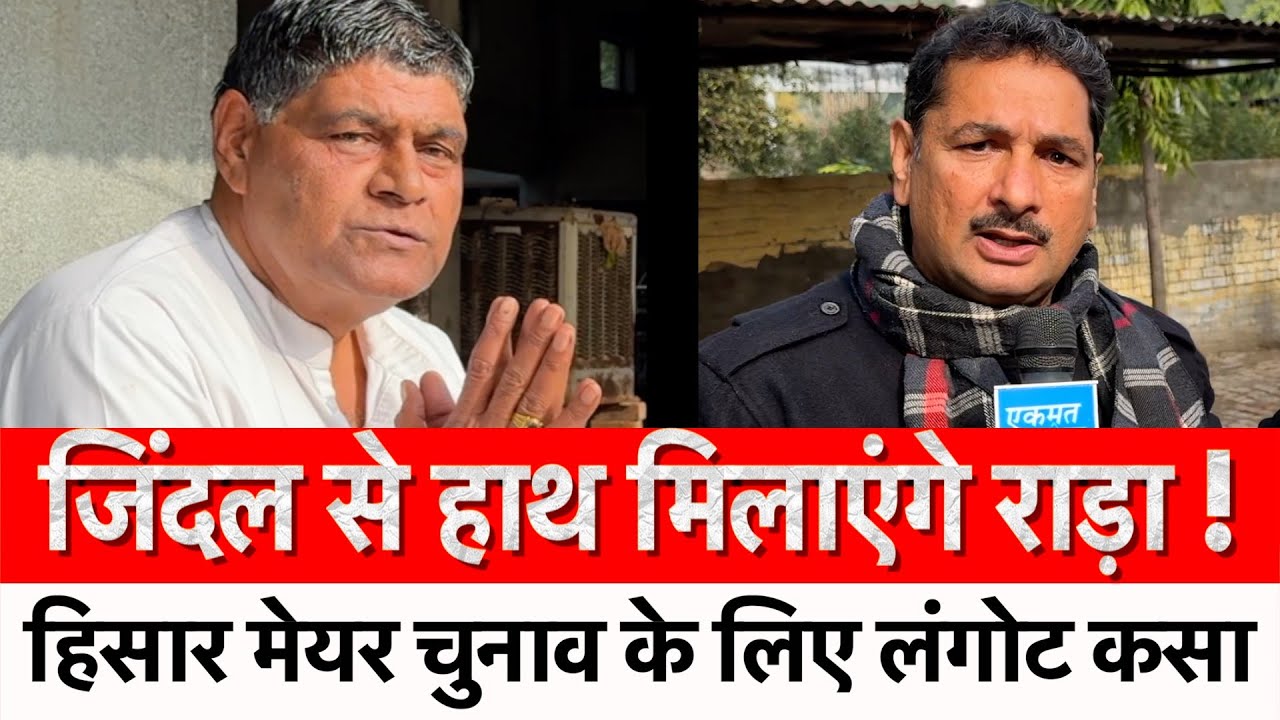 जिंदल से हाथ मिलाएंगे रामनिवास राड़ा ! Nagar Nigam | Hisar |