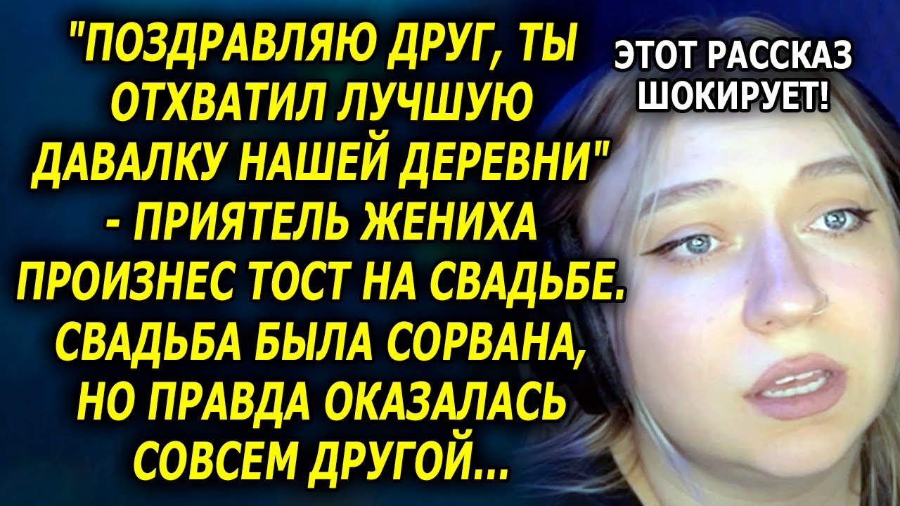 «Лучшая ДАВАЛКА Деревни!» — Крик Друга на Свадьбе РАЗРУШИЛ Жизнь Невесты