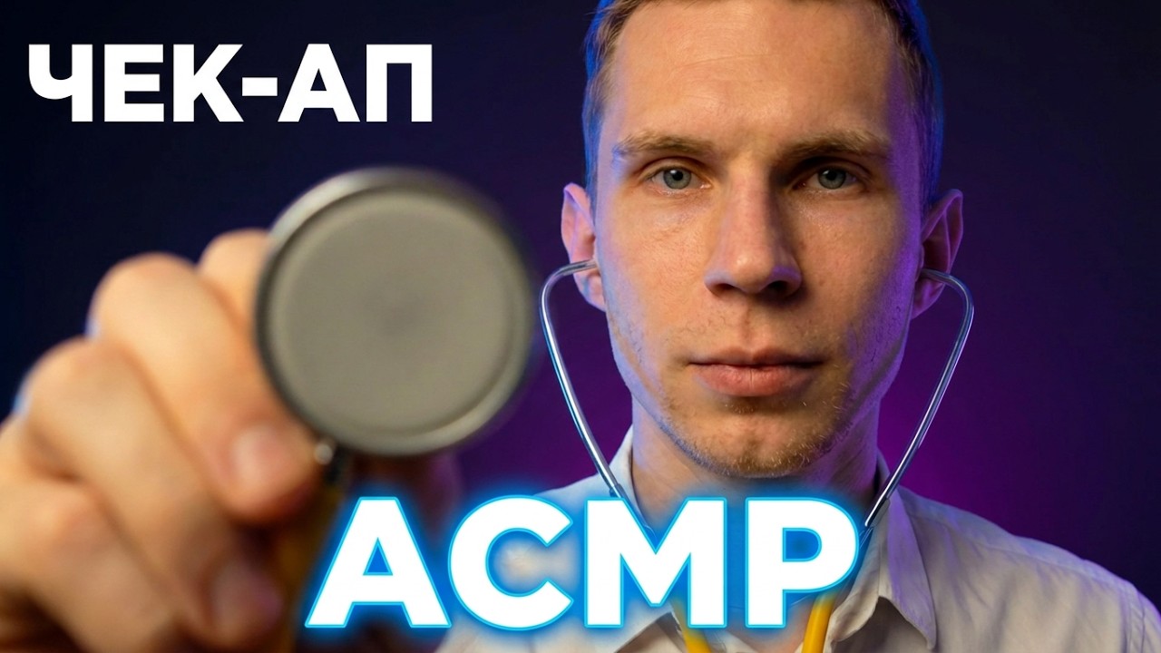 АСМР ❂ Доктор проверит твои Глазки