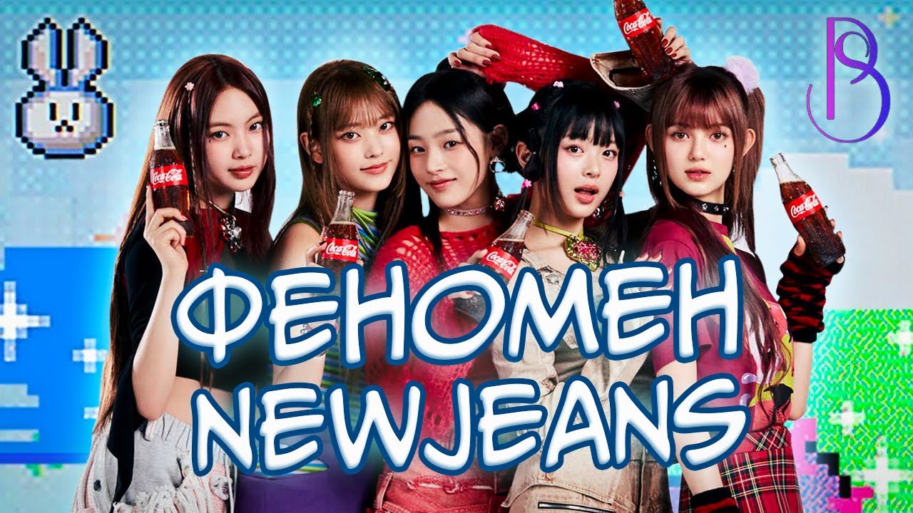 Феномен NewJeans | Почему группа так популярна?