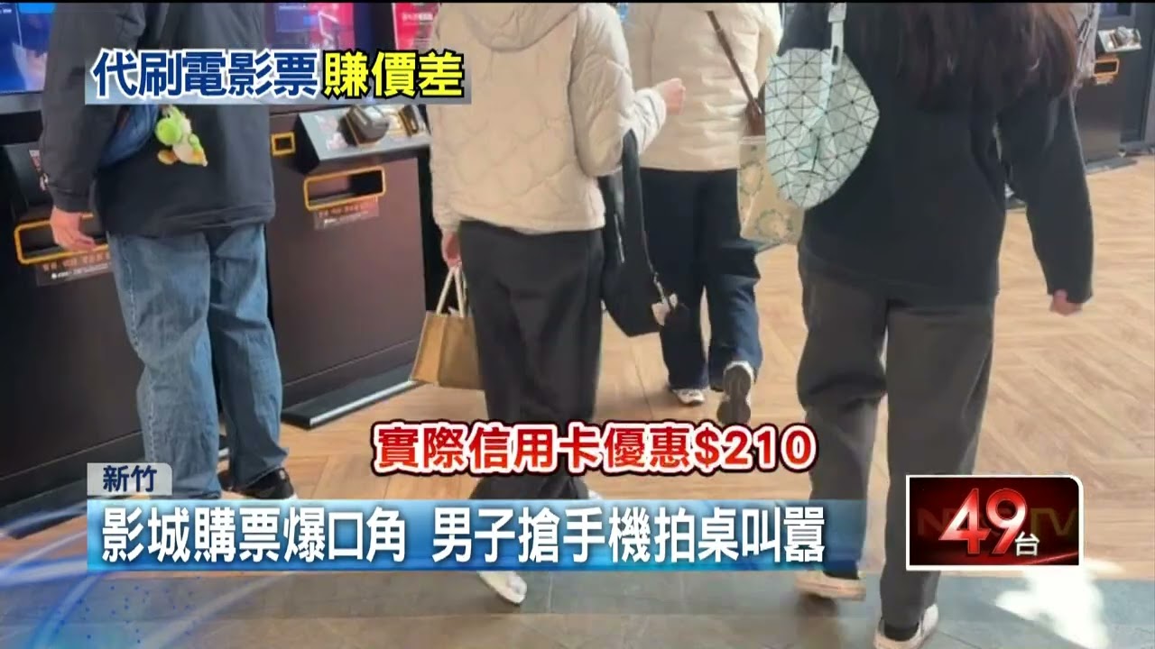 新竹男低價票轉賣「賺價差」 影城爆衝突嚇壞民眾