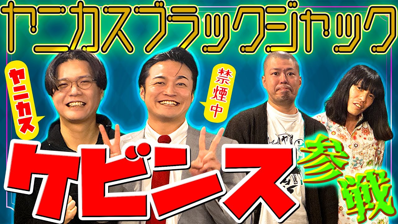 ケビンス参戦 禁煙コンボイとヤニカス仁木が挑む【金属バットのヤニカスブラックジャック】