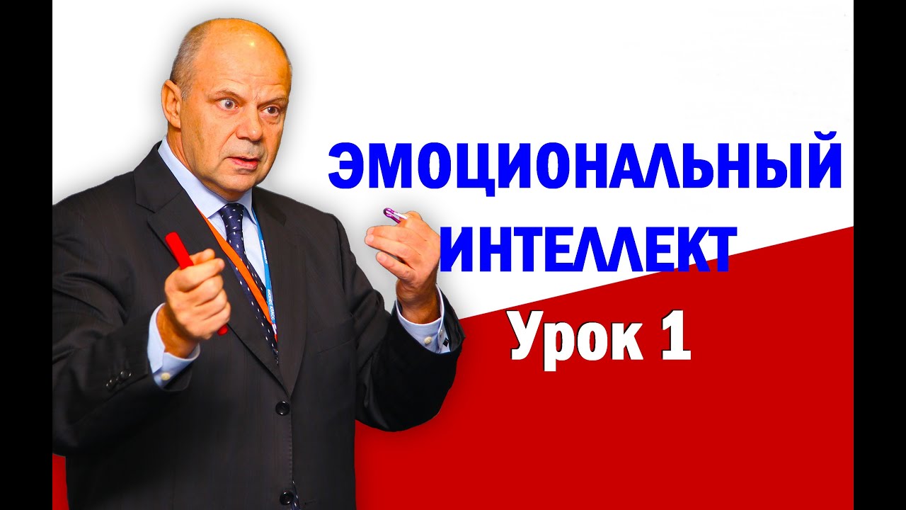 Эмоциональный интеллект. Тренинг Эмоциональный интеллект. Урок 1