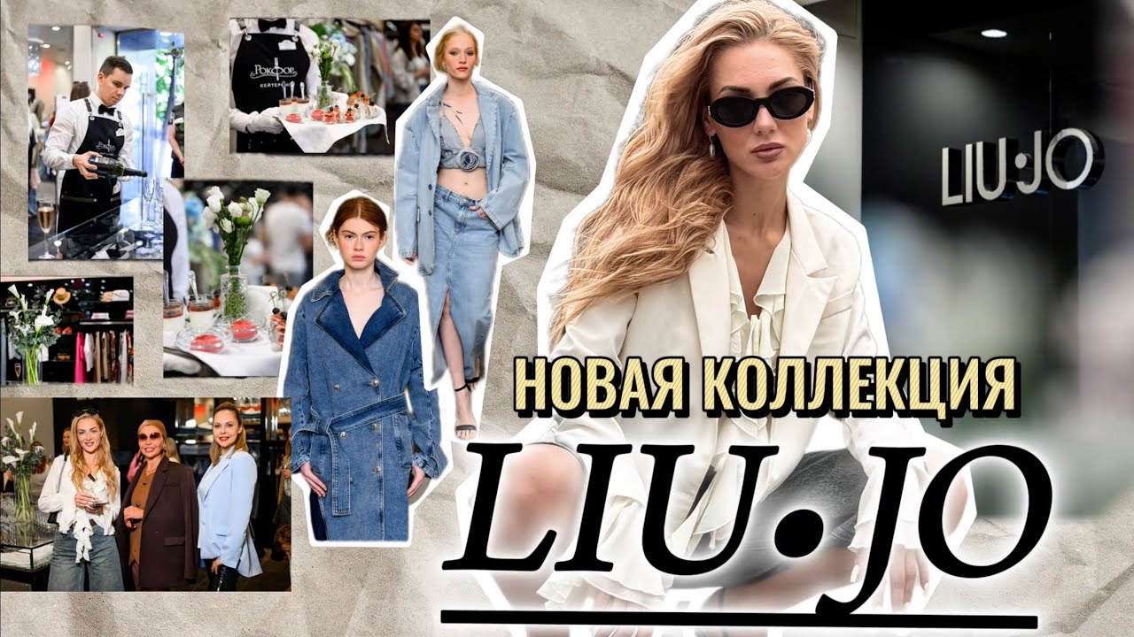 НОВАЯ КОЛЛЕКЦИЯ LIU &bull; JO