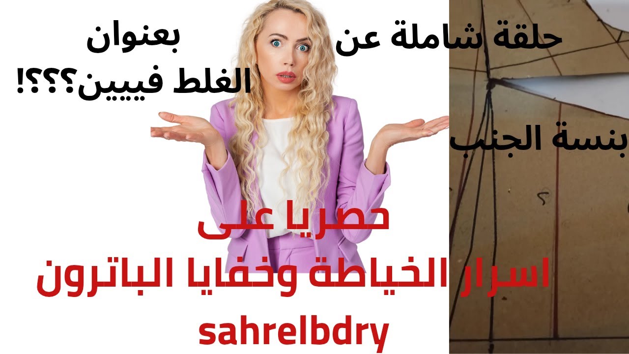 حلقة شاملة عن بنسة الجنب بعنوان الغلط فين@اسرار الخياطة وخفايا الباترون sahrelbdry