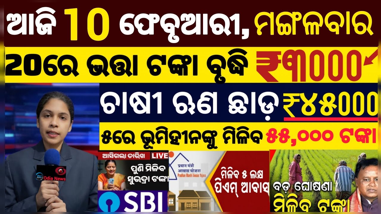 today's morning news odisha/10 february 2026/ subhadra yojana online registration/odisha news today.