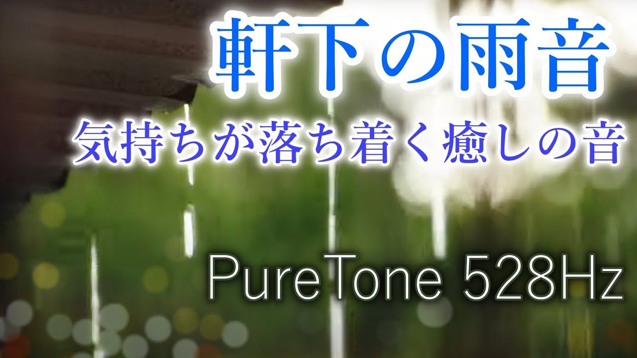 【8時間・なぜか安心する雨音】軒下に滴る気持ちが落ち着く雨の音🍀ピュアトーン528Hzソルフェジオ（極微音量）/DNA修復・アンチエイジング・奇跡の訪れ・浄化🐞睡眠用・作業用・勉強用/自然音ASMR