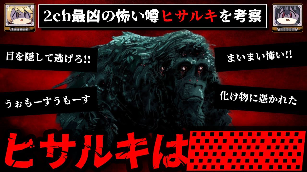 【2ch最凶の怖い話】集まっていく噂、ヒサルキの正体について考察【ゆっくり解説】