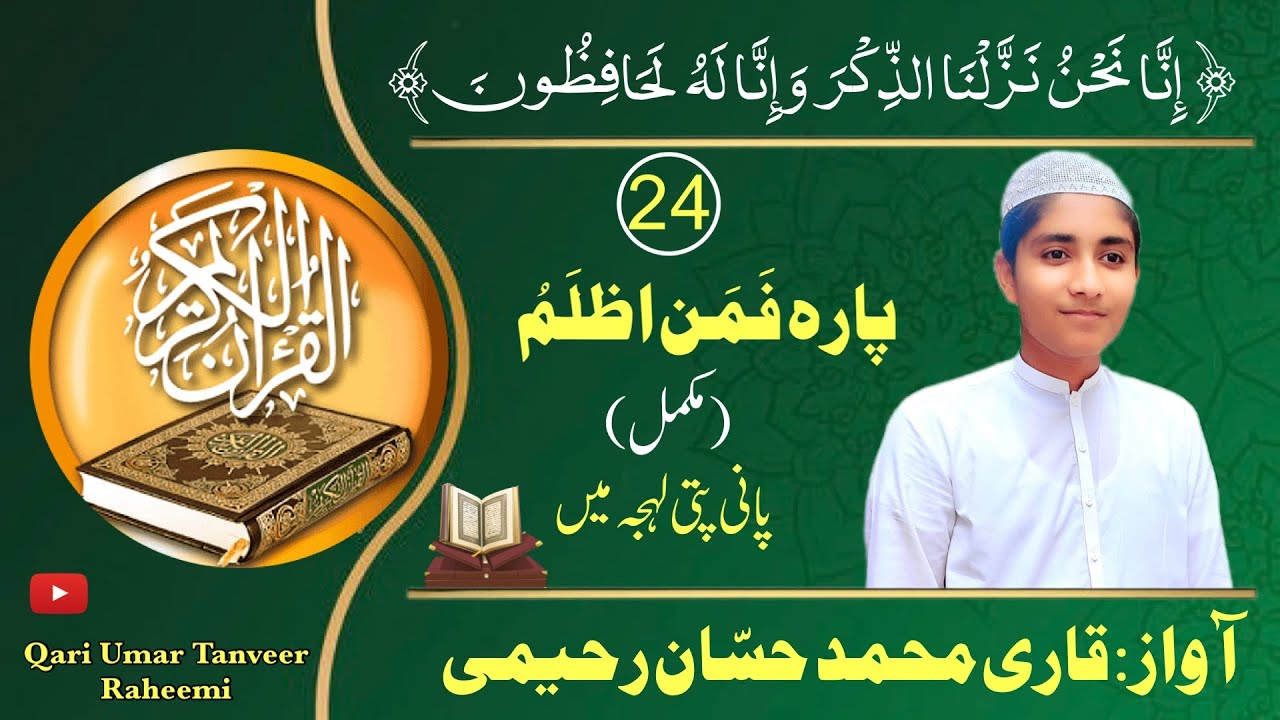 Para 24 complete || para 24 panipatti tilawat || Quran complete