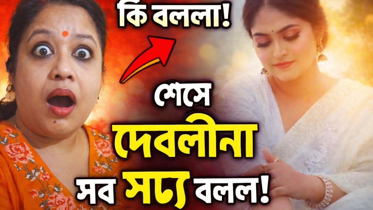 দেবলীনা আর বিরুদ্ধে ভুল রটনা, দেবলীনা কি কি ক্লিয়ার করলেন podcast এ, @DeboshritaFamilyVlogs,