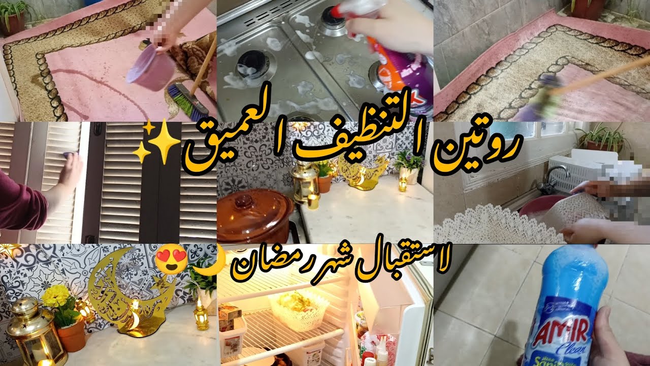 وأخييرا الفيديو المنتظر😍🌛تنظيف عميق للمنزل لإستقبال الشهر الكريم🌙🥹#تحضيرات_رمضان #تنظيف#رمضان#روتين
