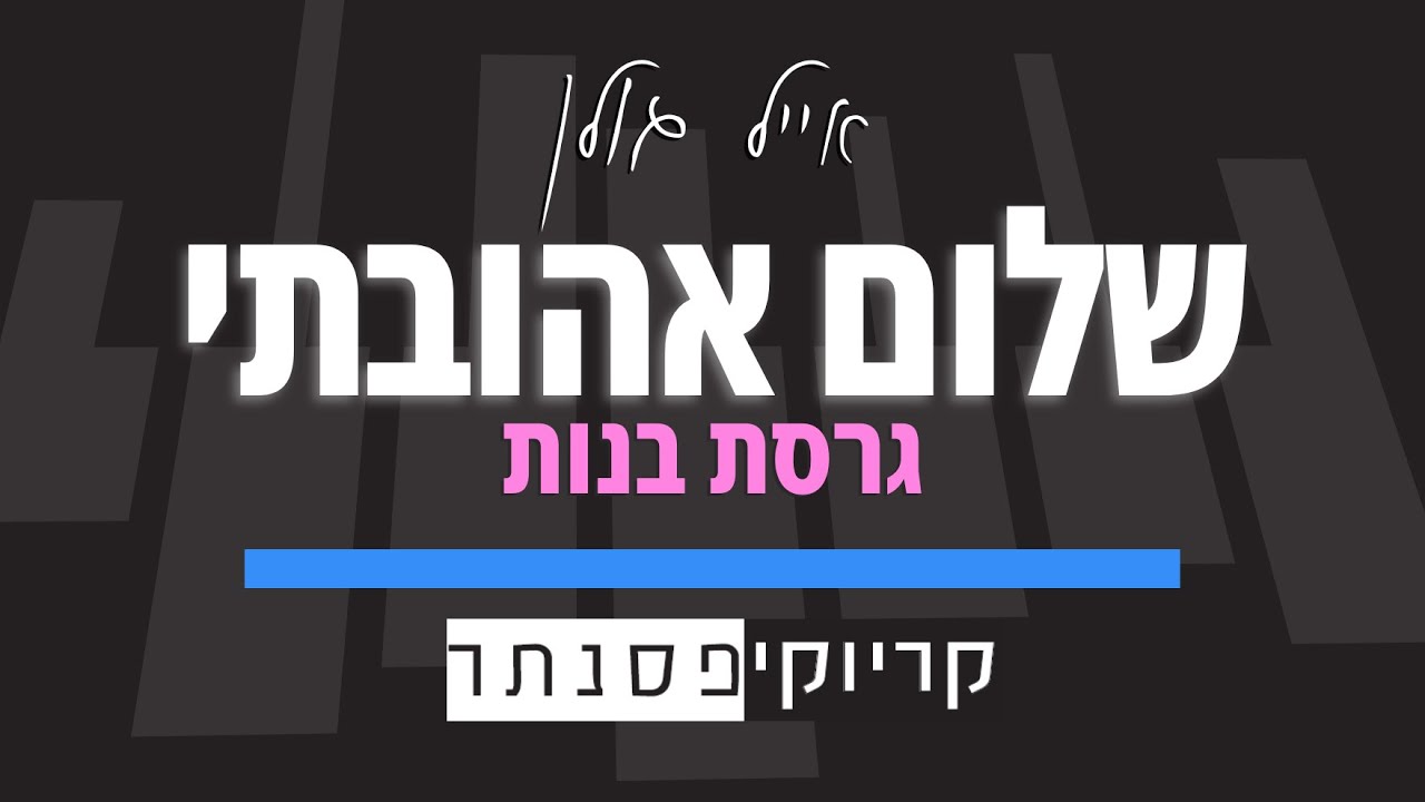 אייל גולן – שלום אהובתי (גרסת בנות) קריוקי פסנתר